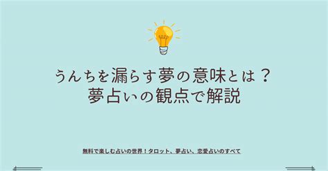 夢占い もらす|【夢占い】漏らす夢に関する12の意味とは 